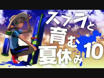【スプラトゥーン】スプラと育む夏休み　10日目　マヒマヒローラー