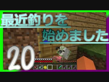 【Minecraft】 最近釣りを始めました。part20