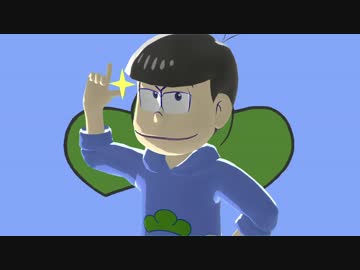 【MMDおそ松さん】次男詰め