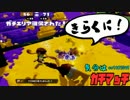 【スプラトゥーン】ホクサイしか愛せないうｐ主の休日#002