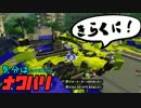 【スプラトゥーン】ホクサイしか愛せないうｐ主の休日#003