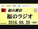 福山雅治   福のラジオ　2016.08.20 〔38回〕