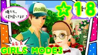 【GIRLS MODE3 キラキラ☆コーデ】 ぴかぴかセンスで女子力UP！【実況】☆18