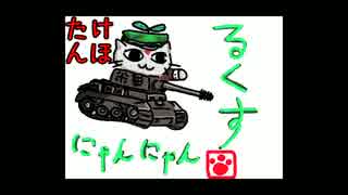 【WoT】 ルクスにゃんにゃん動画番外編けほたん