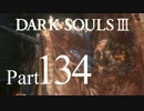 【DARK SOULSⅢ】我、火の無き灰となりて【初見実況】part.134
