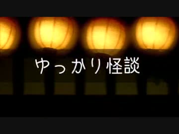 ゆっかり怪談 【第二回ひじき祭】