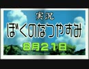 【実況】(V)・∀・(V)のなつやすみ2016 ８月２１日