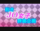 【MMD】♡利きJO女子静画企画♡【ジョジョ】