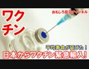 【韓国だけじゃ生きてけない】　今年もワクチンを分けて欲しいニダ！