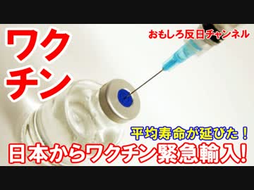 【韓国だけじゃ生きてけない】　今年もワクチンを分けて欲しいニダ！