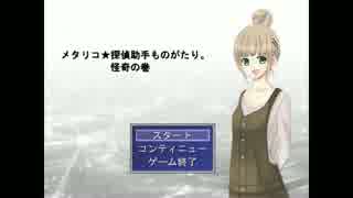[実況]メタギャグが多めのホラ-ゲーム[メタリコ★探偵助手ものがたり]前