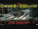 【WoT実況】ぶっつけ本番一発撮りで必ず投稿する part20【勝率55％】