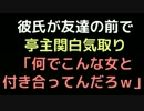 彼氏が友達の前で亭主関白気取り「何でこんな女と付き合ってんだろｗ」