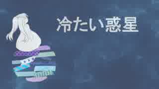 【初音ミク】 冷たい惑星 【オリジナル曲】