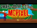 【実況】20秒で世界を救え！【MCPIXEL】part03