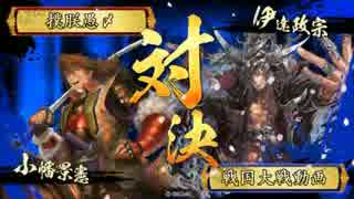 【戦国夏祭】 戦旗Ｗ砲(神滅広爆業炎) VS 狡猾Ｗドラゴン(槍宗茂庭梵天丸)