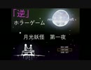 【ホラゲ実況】思いを照らすは月の光　月光妖怪　実況プレイ　第一夜