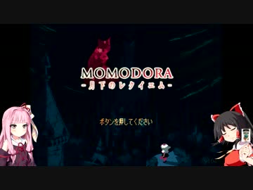 MOMODORA Part.1（ゆっくり＋琴葉茜実況プレイ）