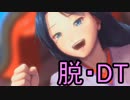 《実況》　余命一年のDT、媛嬢を買う partFINAL