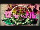 センセーショナル 歌ってみた　【シタパカ】
