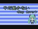 【ニコラップ】やだ働かない（Rap Cover）【あみゃ太郎】
