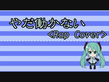【ニコラップ】やだ働かない（Rap Cover）【あみゃ太郎】