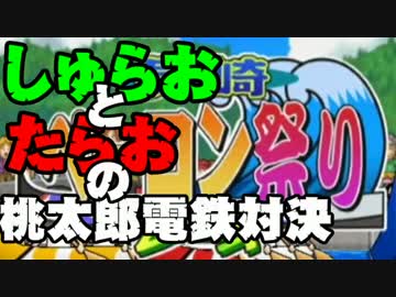 【桃太郎電鉄16】　食材争奪勝負　～すきやき編～part10