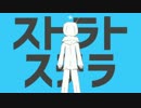 ストラトステラ　うたってみた！【むにまる】