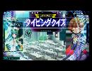ユウとひたすらライタイ予習inトーキョー【QMA】 vol.07