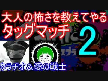 【スプラトゥーン】大人の怖さを教えてやるタッグマッチ　part2