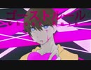 【オリジナルMV】ゴーストルール 歌ってみた、ゆらぎ。