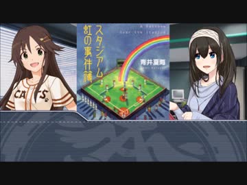 文香と友紀の野球本 第三回：スタジアム虹の事件簿
