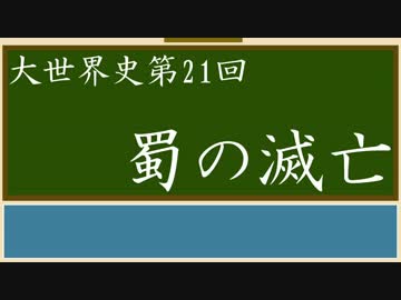 【大世界史】第21回 蜀の滅亡