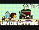 【実況】Undertale -アンダーテール- 誰も死ぬ必要のないRPG　#12【Nルート】