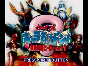 クイズ キャラおけドン!2 プレイステーション　未開封 クイズ キャラおけドン! 東映特撮ヒーローPART2