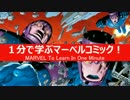 1分で学ぶマーベルコミック！：センチネル
