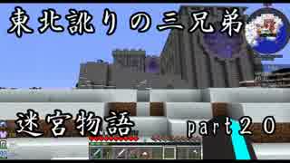 【マルチプレイ実況】東北訛りの三兄弟による迷宮物語　part２０