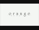 orangeのOP歌っでみだ