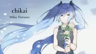 「 chikai 」  feat. 初音ミク