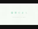 低音系男子が『翡翠のまち』を歌ってみたらこうなった