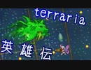 【実況】 terraria英雄伝～ハードコア～part70-ハード編