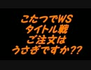 こたつでヴァイスシュヴァルツ タイトル戦 ご注文はうさきですか??