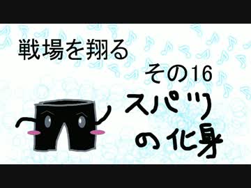 【フィギュアヘッズ】爆撃型HV分隊戦場を翔る　その16【ゆっくり実況】