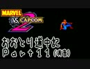 【MvC2】おおとり道中記【消音】part11