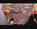 日本はアジア民族を解放し、救い出すと言う人類最高の良い事をした