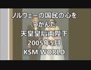 【KSM】ノルウェーの国民の心をつかんだ天皇皇后両陛下 2005年5月