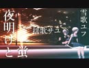 【揺歌サユ】　夜明けと蛍　【UTAUカバー】