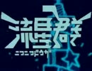ニコニコ動画流星群　フルート＆ピッコロで演奏してみた