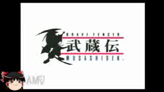 PSゲームをまったりプレイ[武蔵伝]Part1