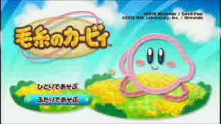 【二人実況】毛糸のカービーを実況プレイPart1【女実況】